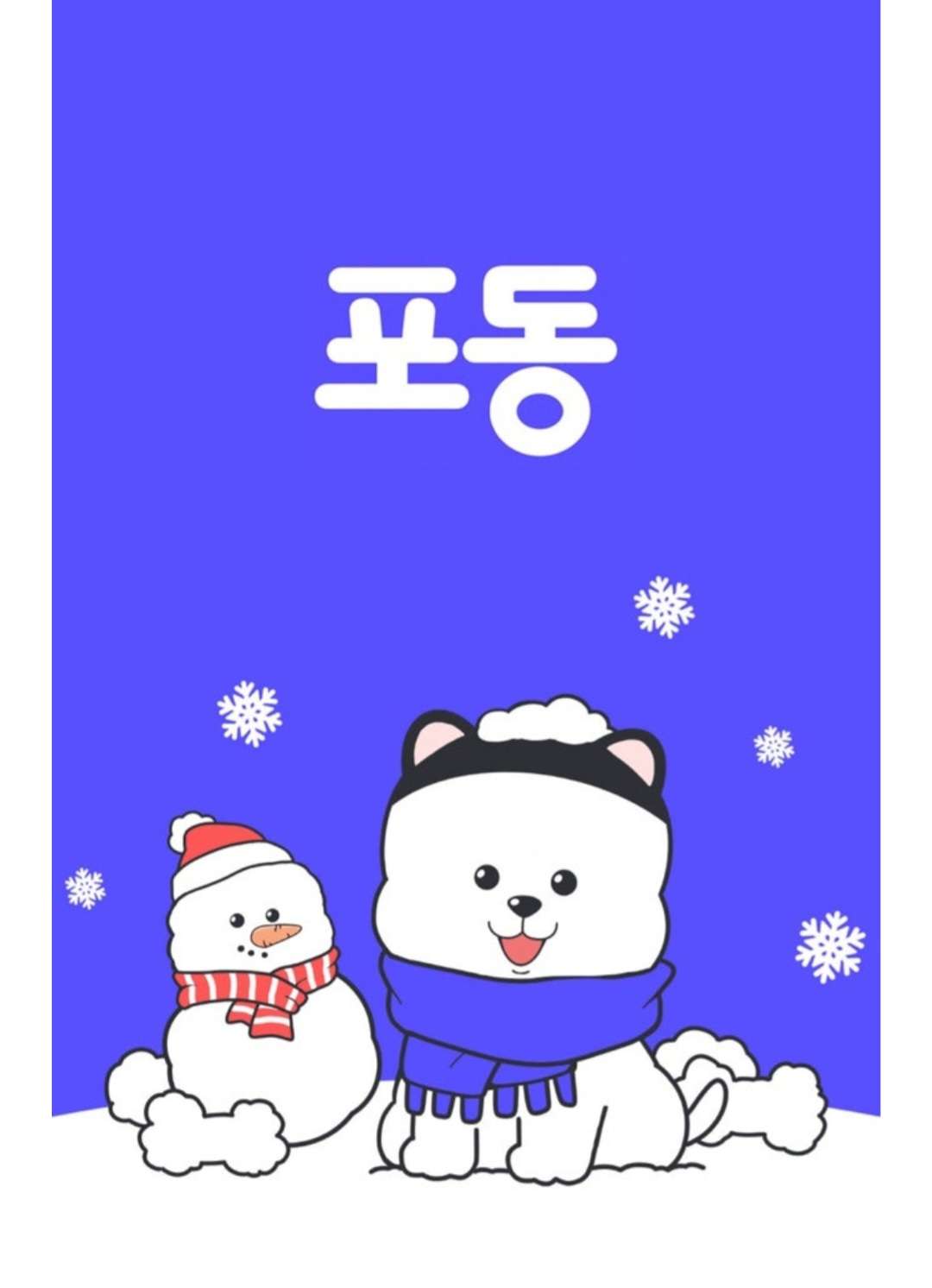 3일차(포동아~부탁해~!!)🥰💙💙💙 - 포동 | 커뮤니티