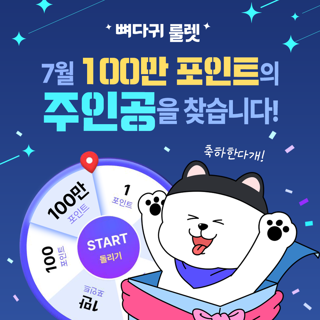 나와라 오바📣7월 뼈다귀룰렛 100만 포인트의 주인공을 찾습니다!! - 포동 | 커뮤니티