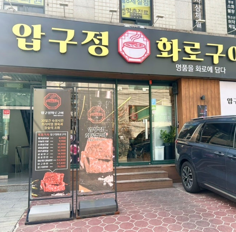 압구정화로구이 - 포동 | 커뮤니티